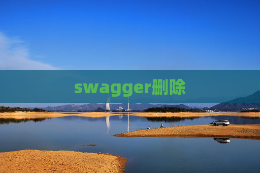 swagger删除